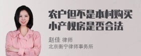 农户但不是本村购买小产权房是否合法