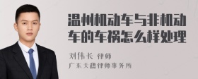 温州机动车与非机动车的车祸怎么样处理