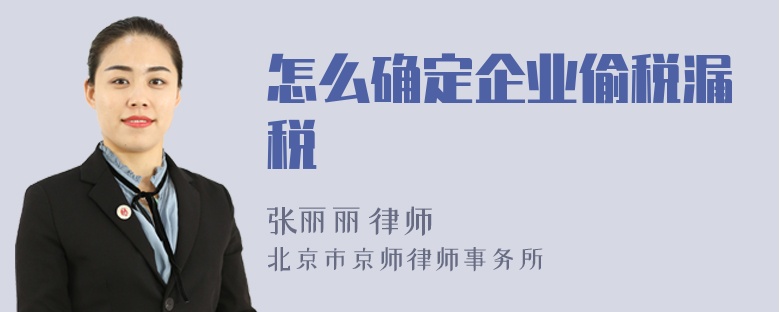 怎么确定企业偷税漏税
