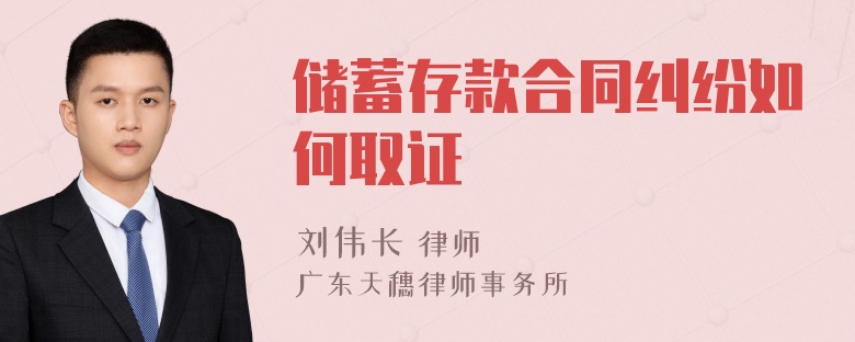 储蓄存款合同纠纷如何取证