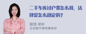 二手车库过户费怎么算，法律是怎么规定的？