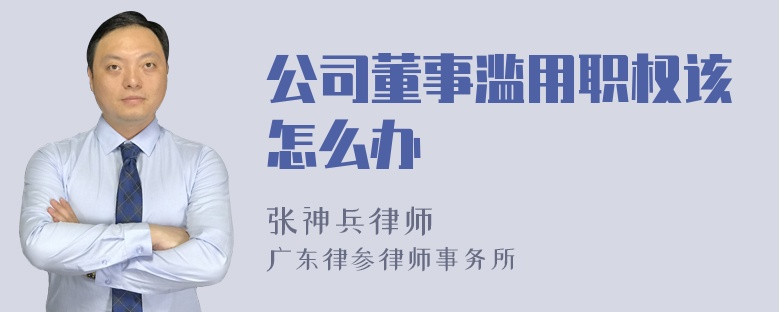 公司董事滥用职权该怎么办