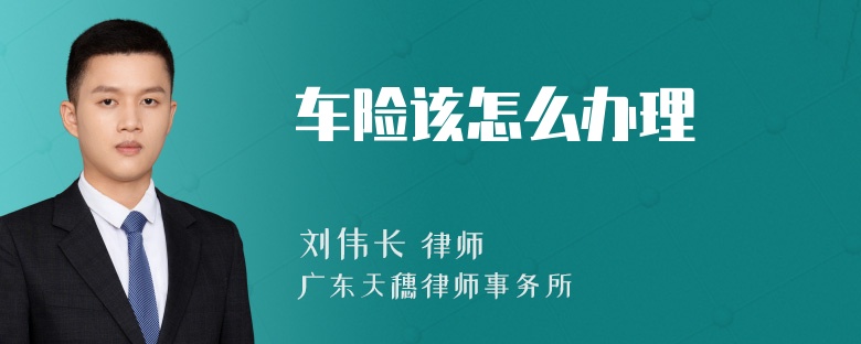 车险该怎么办理