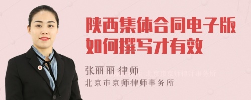 陕西集体合同电子版如何撰写才有效