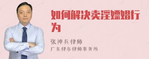 如何解决卖淫嫖娼行为