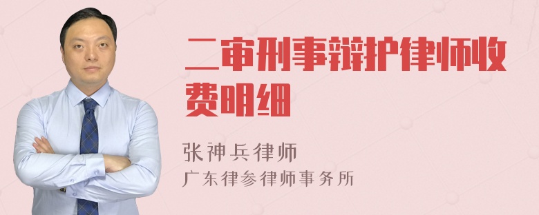 二审刑事辩护律师收费明细