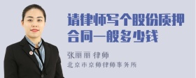 请律师写个股份质押合同一般多少钱