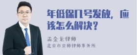 年低保几号发放，应该怎么解决？
