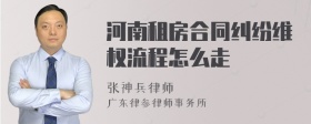 河南租房合同纠纷维权流程怎么走