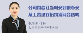 公司罚款让当时交如果不交从工资里双倍罚请问合法吗