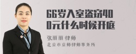 66岁入室盗窃400元什么时候开庭