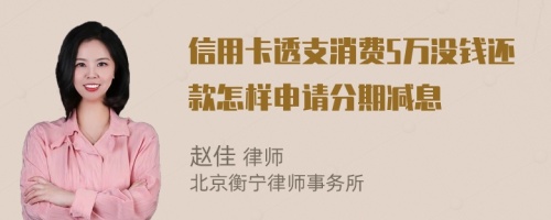 信用卡透支消费5万没钱还款怎样申请分期减息