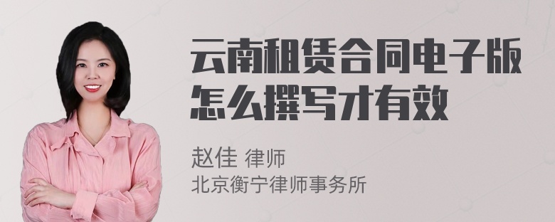 云南租赁合同电子版怎么撰写才有效