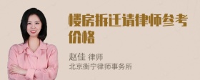 楼房拆迁请律师参考价格