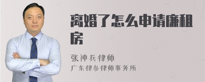 离婚了怎么申请廉租房