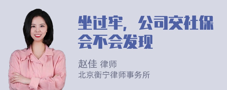 坐过牢，公司交社保会不会发现