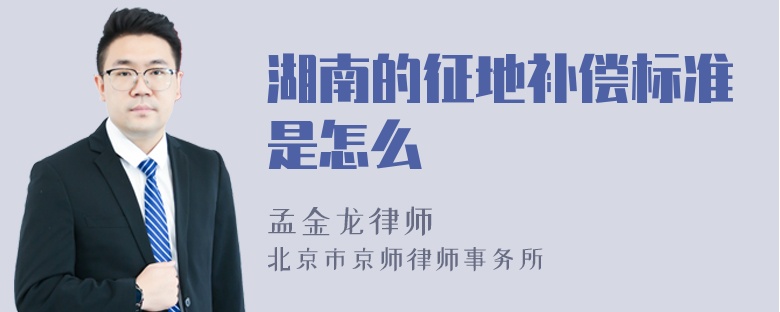 湖南的征地补偿标准是怎么