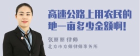 高速公路上用农民的地一亩多少金额啊！