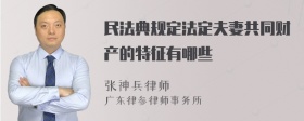 民法典规定法定夫妻共同财产的特征有哪些