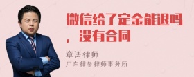 微信给了定金能退吗，没有合同
