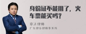 身份证不能用了，火车票能买吗？