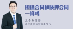 担保合同和质押合同一样吗