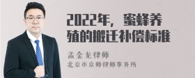 2022年，蜜蜂养殖的搬迁补偿标准