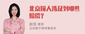 北京撞人涉及到哪些赔偿？