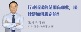 行政诉讼的范围有哪些，法律是如何规定的？
