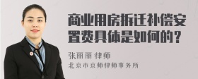 商业用房拆迁补偿安置费具体是如何的？