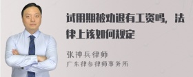 试用期被劝退有工资吗，法律上该如何规定