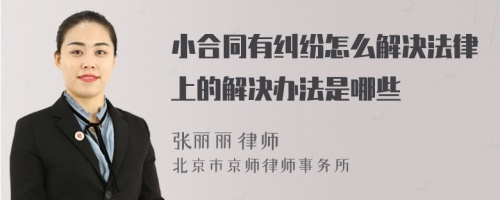 小合同有纠纷怎么解决法律上的解决办法是哪些