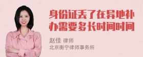 身份证丢了在异地补办需要多长时间时间