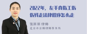 2022年，左手食指工伤伤残走法律程序怎么走