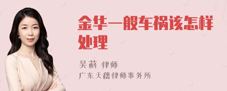 金华一般车祸该怎样处理