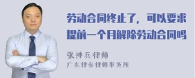 劳动合同终止了，可以要求提前一个月解除劳动合同吗