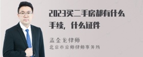 2023买二手房都有什么手续，什么证件