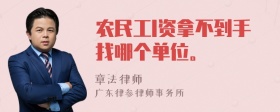 农民工I资拿不到手找哪个单位。
