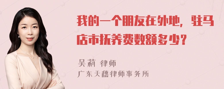 我的一个朋友在外地，驻马店市抚养费数额多少？