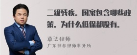 二级残疾。国家包含哪些政策。为什么低保都没有。