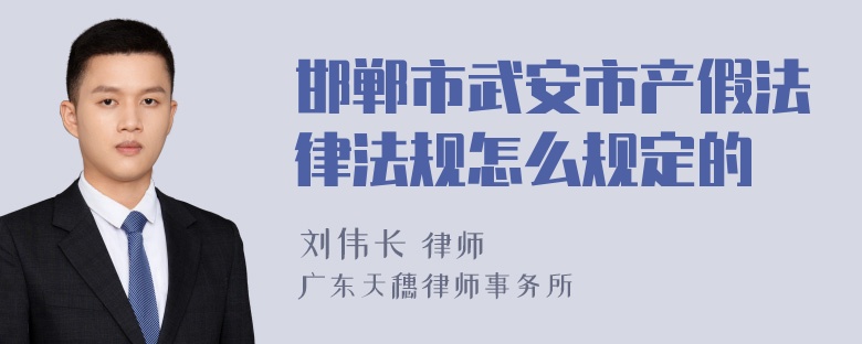 邯郸市武安市产假法律法规怎么规定的