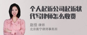 个人起诉公司起诉状代写律师怎么收费