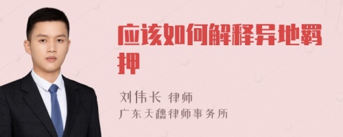 应该如何解释异地羁押
