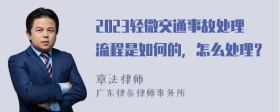 2023轻微交通事故处理流程是如何的，怎么处理？