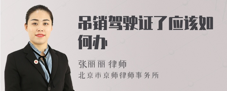 吊销驾驶证了应该如何办