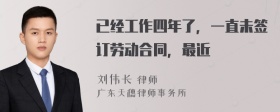 已经工作四年了，一直未签订劳动合同，最近