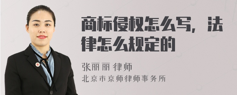 商标侵权怎么写，法律怎么规定的