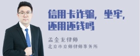 信用卡诈骗，坐牢，还用还钱吗