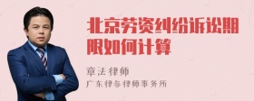 北京劳资纠纷诉讼期限如何计算
