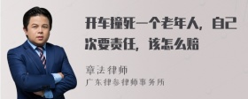 开车撞死一个老年人，自己次要责任，该怎么赔